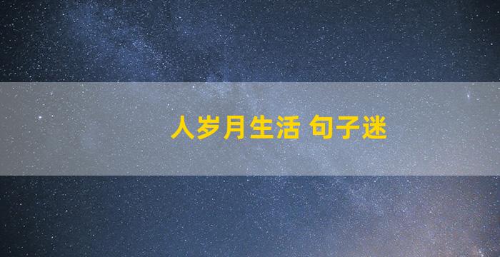 人岁月生活 句子迷